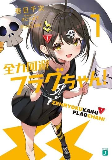 全力回避フラグちゃん!1 (MF文庫J) 壱日千次 さとうぽて Plott; biki