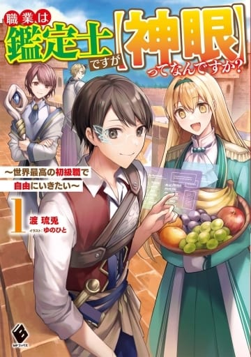 職業は鑑定士ですが【神眼】ってなんですか ~世界最高の初級職で自由にいきたい~ 1 (MFブックス) 渡 琉兎; ゆのひと