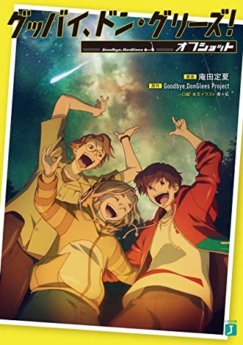 グッバイ、ドン・グリーズ! オフショット (MF文庫J) 庵田 定夏 青十紅; Goodbye，DonGlees Project