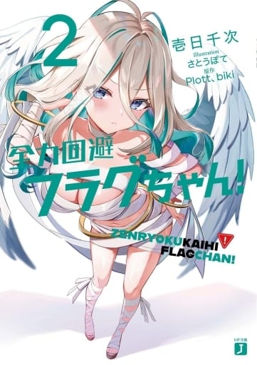 全力回避フラグちゃん!2 (MF文庫J) 壱日千次 さとうぽて Plott; biki