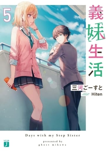 義妹生活5 (MF文庫J) 三河 ごーすと; Hiten
