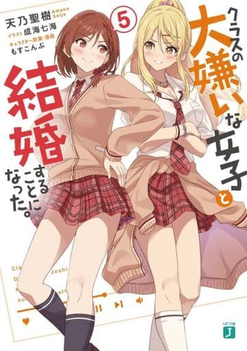 クラスの大嫌いな女子と結婚することになった。5 (MF文庫J) 天乃 聖樹 成海 七海; もすこんぶ
