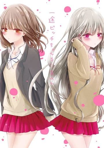 一途ビッチちゃん 5 色のん
