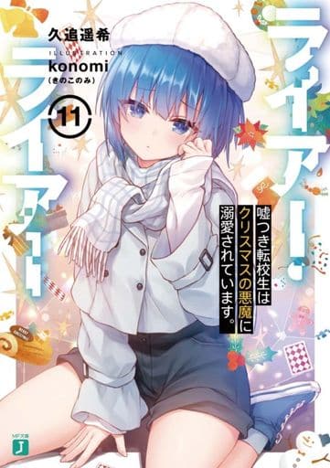 ライアー・ライアー11 嘘つき転校生はクリスマスの悪魔に溺愛されています。 (MF文庫J) 久追 遥希; konomi(きのこのみ)