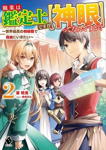 職業は鑑定士ですが【神眼】ってなんですか ~世界最高の初級職で自由にいきたい~ 2 (MFブックス) [Aug 25， 2022] 渡 琉兎; ゆのひと