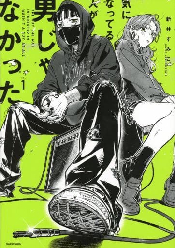 気になってる人が男じゃなかった VOL.1 (KITORA) 新井 すみこ