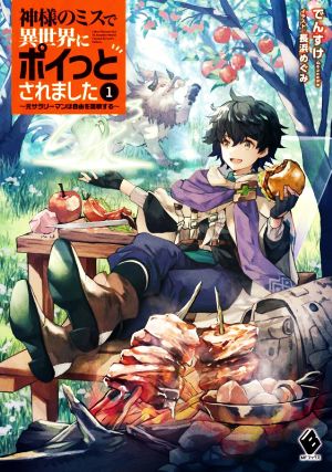 神様のミスで異世界にポイっとされました ~元サラリーマンは自由を謳歌する~1 (MFブックス) [Sep 25， 2022] でんすけ; 長浜 めぐみ