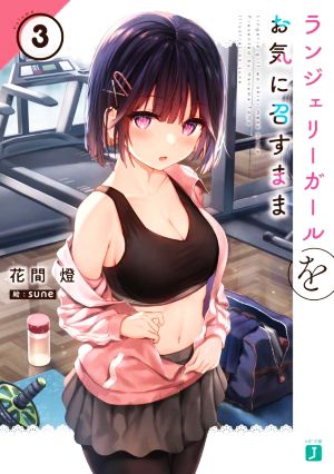 ランジェリーガールをお気に召すまま3 (MF文庫J) [Oct 25， 2022] 花間燈; sune