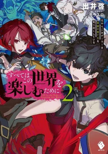 すべてはこの世界を楽しむために 元やりこみゲーマーは英雄の育て方を知り尽くしている 2 (MFブックス) 出井 啓; カラスロ