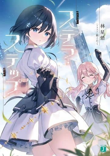 ステラ・ステップ (MF文庫J) 林星悟; 餡こたく