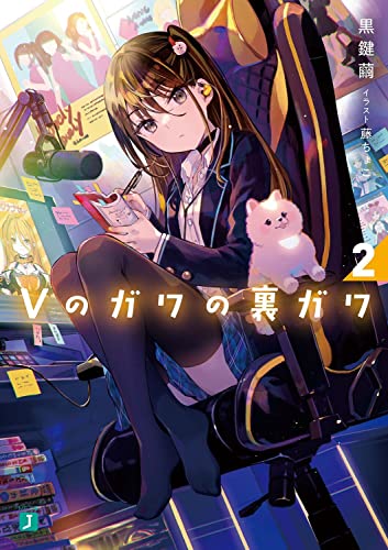 Vのガワの裏ガワ2 (MF文庫J) 黒鍵 繭; 藤ちょこ