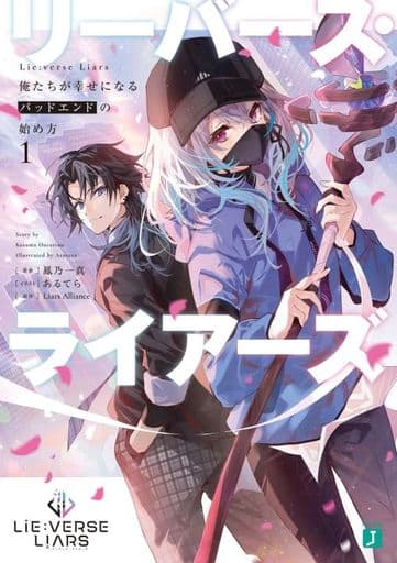 Lie:verse Liars 俺たちが幸せになるバッドエンドの始め方1 (MF文庫J) 鳳乃 一真 あるてら; Liars Alliance