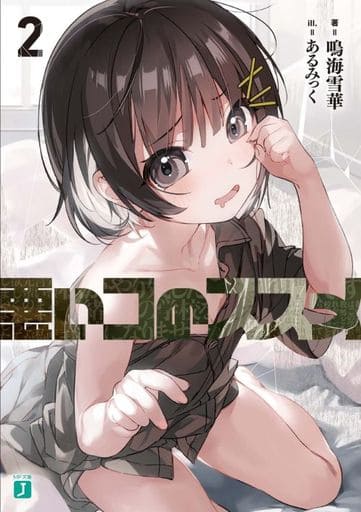 悪いコのススメ2 (MF文庫J) 鳴海 雪華; あるみっく