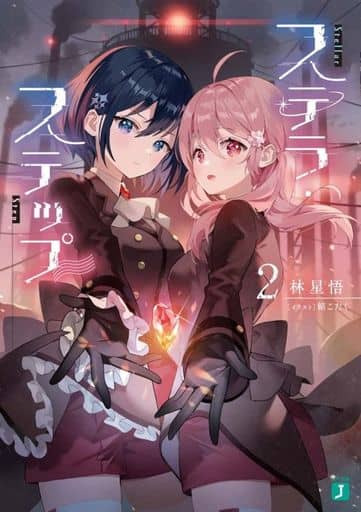 ステラ・ステップ2 (MF文庫J) 林星悟; 餡こたく