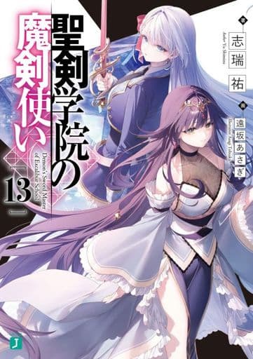 聖剣学院の魔剣使い13 (MF文庫J) 志瑞祐; 遠坂 あさぎ