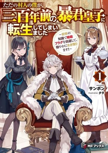 ただの村人の僕が、三百年前の暴君皇子に転生してしまいました ~前世の知識で暗殺フラグを回避して、穏やかに生き残ります!~ 1 (MFブックス) サンボン; 夕子