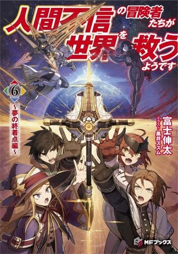 人間不信の冒険者たちが世界を救うようです 6 ~夢の終着点編~ (MFブックス) [Nov 25， 2023] 富士 伸太; 黒井 ススム
