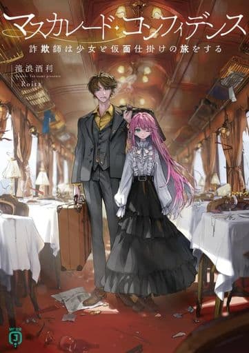 マスカレード・コンフィデンス 詐欺師は少女と仮面仕掛けの旅をする (MF文庫J) 滝浪 酒利; Roitz