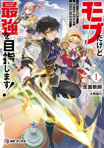 モブだけど最強を目指します! ~ゲーム世界に転生した俺は自由に強さを追い求める~1 (MFブックス) 反面教師; 大熊 猫介