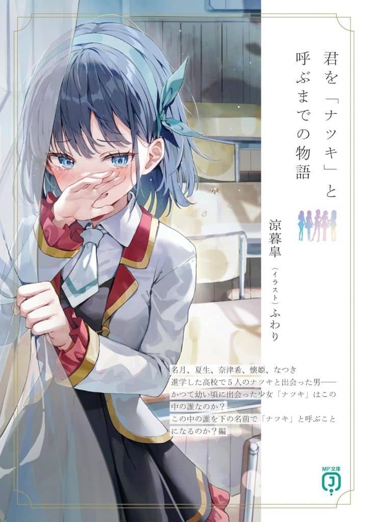 君を「ナツキ」と呼ぶまでの物語 (MF文庫J) 涼暮 皐; ふわり