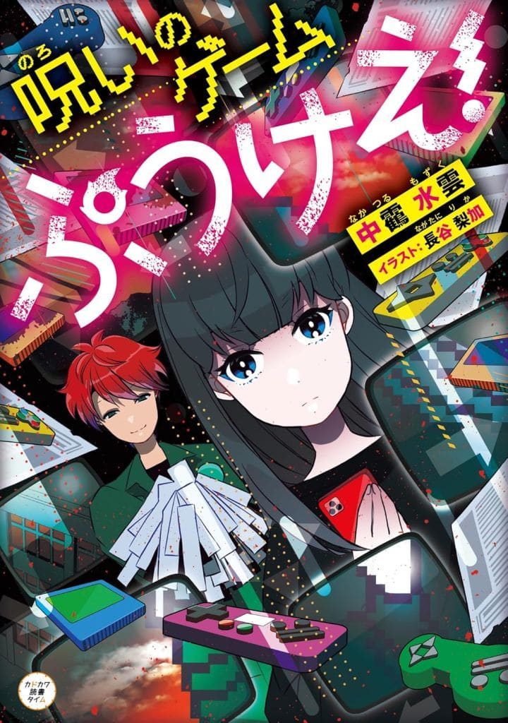 呪いのゲーム ぷうけえ! (カドカワ読書タイム) 中ツル 水雲; 長谷 梨加