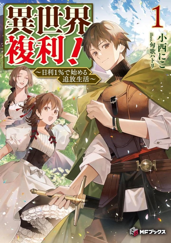 異世界複利! ~日利1%で始める追放生活~1 (MFブックス) 小西 にこ; 匈歌 ハトリ