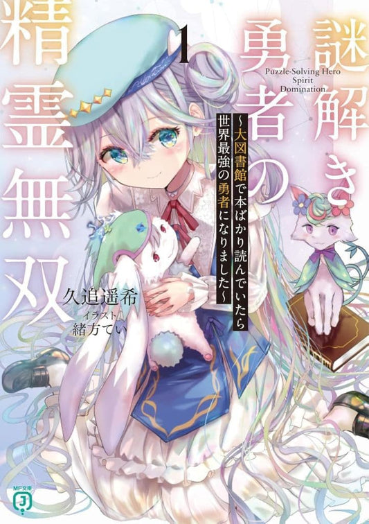 謎解き勇者の精霊無双1 ~大図書館で本ばかり読んでいたら世界最強の勇者になりました~ (MF文庫J) 久追 遥希; 緒方 てい