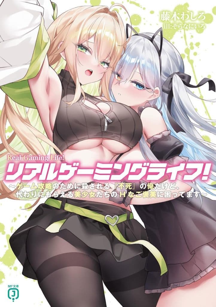 リアルゲーミングライフ! ~ゲーム攻略のために殺される『不死』の俺だけど、代わりにもらえる美少女たちのHなご褒美に困ってます~ (MF文庫J) 藤木 わしろ; そらなにいろ