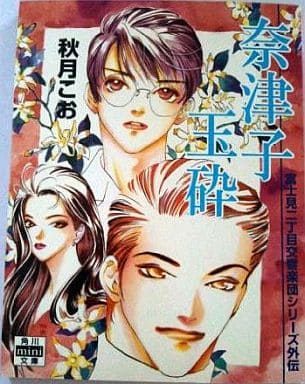奈津子玉砕 富士見二丁目交響楽団シリーズ外伝 (角川mini文庫 91) 秋月 こお; 西 炯子