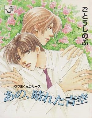 あの、晴れた青空 タクミくんシリーズ (角川mini文庫 95 タクミくんシリーズ) ごとう しのぶ; おおや 和美