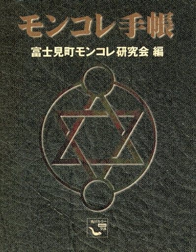 モンコレ手帳 (角川カラ-mini文庫) 富士見町モンコレ研究会