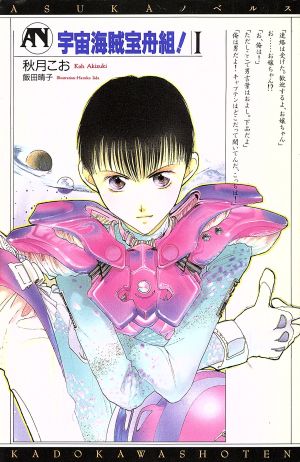 宇宙海賊宝舟組 1 (ASUKAノベルス 4) 秋月 こお; 飯田 晴子