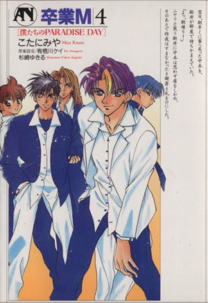 卒業M 4 (ASUKAノベルス 28) [Aug 01， 1997] こたに みや; 杉崎 ゆきる