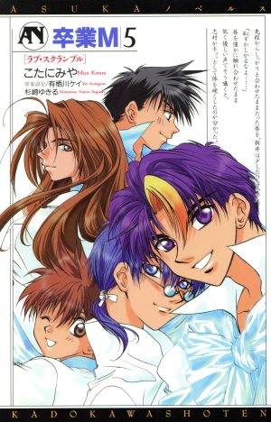 卒業M 5 (ASUKAノベルス 33) [Dec 01， 1997] こたに みや; 杉崎 ゆきる