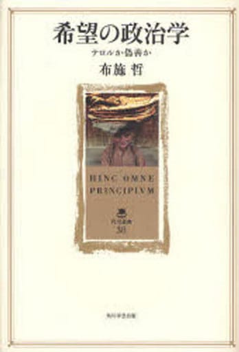 希望の政治学 テロルか偽善か (角川叢書 38) 布施 哲