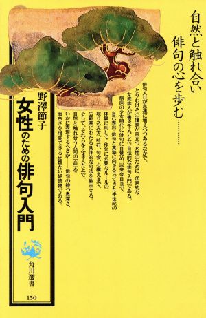 女性のための俳句入門 (角川選書 150) 野澤 節子