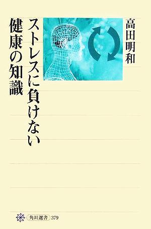 ストレスに負けない健康の知識 (角川選書 379) [Sep 30， 2005] 高田 明和