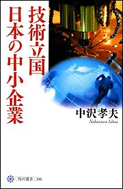 技術立国日本の中小企業 (角川選書 390) 中沢 孝夫