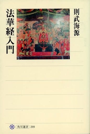 法華経入門 則武 海源