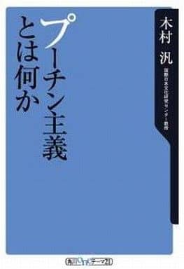 プーチン主義とは何か (角川oneテーマ21 C 6) 木村 汎
