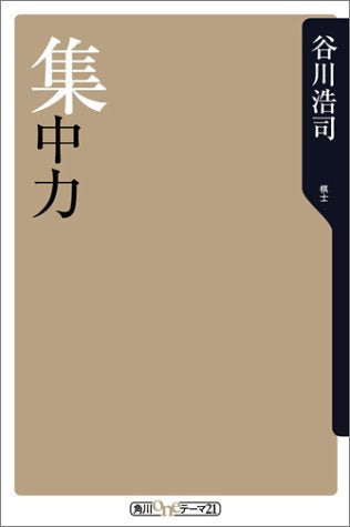 集中力 (角川oneテーマ21 C 3) [Dec 01， 2000] 谷川 浩司