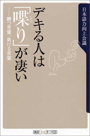 デキる人は喋りが凄い: 勝つ言葉、負ける言葉 (角川oneテーマ21 B 8) [Mar 09， 2001] 日本語力向上会議; 小島 武