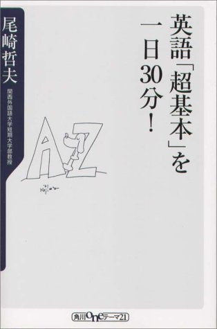 英語超基本を一日30分 (角川oneテーマ21 B 18) 尾崎 哲夫