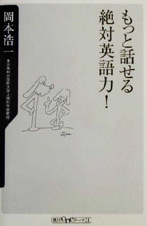 もっと話せる絶対英語力! (角川oneテーマ21 B 22) 岡本 浩一