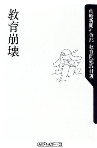 教育崩壊 (角川oneテーマ21 C 45) [Jun 01， 2002] 産経新聞社会部教育問題取材班