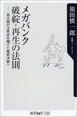 メガバンク破綻・再生の法則: 四大銀行は死命を賭けた最終決戦へ (角川oneテーマ21 C 49) [Aug 01， 2002] 須田 慎一郎