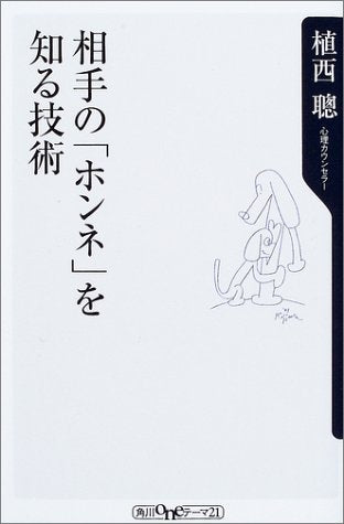 相手の「ホンネ」を知る技術 (角川oneテーマ21 C 67) [Jul 01， 2003] 植西 聰