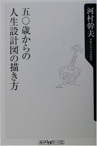 五〇歳からの人生設計図の描き方 (角川oneテーマ21 A 28) [Aug 01， 2003] 河村 幹夫