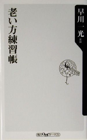 老い方練習帳 (角川oneテーマ21 A 29) 早川 一光