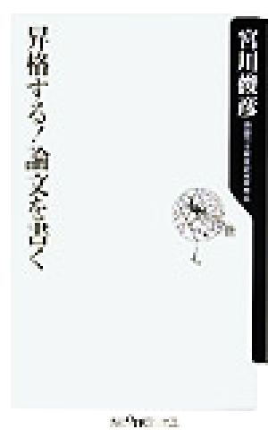 昇格する!論文を書く (角川oneテーマ21) [Nov 10， 2003] 宮川 俊彦